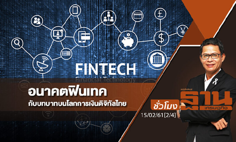 ชั่วโมงฐานเศรษฐกิจ : อนาคตฟินเทคกับบทบาทบนโลกการเงินดิจิทัลไทย ชั่วโมงฐานเศรษฐกิจ : อนาคตฟินเทคกับบทบาทบนโลกการเงินดิจิทัลไทย