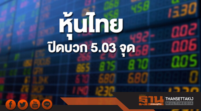 หุ้นไทยปิดที่ 1,805.89 จุด เพิ่มขึ้น 5.03 จุด ซื้อขาย 3.7 หมื่นล้าน หุ้นไทยปิดที่ 1,805.89 จุด เพิ่มขึ้น 5.03 จุด ซื้อขาย 3.7 หมื่นล้าน