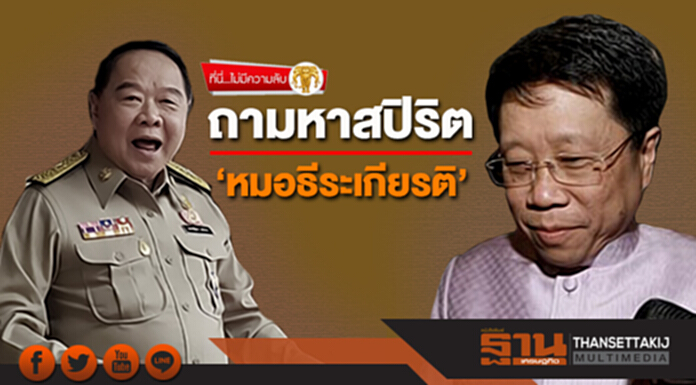 ที่นี่ไม่มีความลับ : ถามหาสปิริต ‘หมอธีระเกียรติ’ ที่นี่ไม่มีความลับ : ถามหาสปิริต ‘หมอธีระเกียรติ’