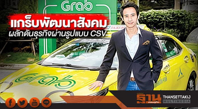 แกร็บพัฒนาสังคมผลักดันธุรกิจ ผ่านรูปแบบ CSV แกร็บพัฒนาสังคมผลักดันธุรกิจ ผ่านรูปแบบ CSV