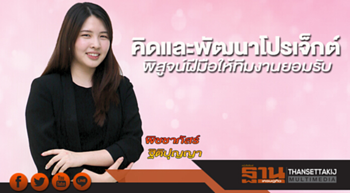 คิดและพัฒนาโปรเจ็กต์ พิสูจน์ฝีมือให้ทีมงานยอมรับ คิดและพัฒนาโปรเจ็กต์ พิสูจน์ฝีมือให้ทีมงานยอมรับ
