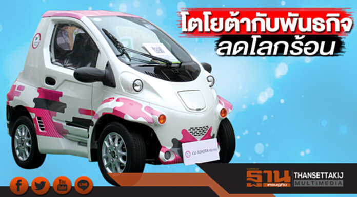โตโยต้ากับพันธกิจลดโลกร้อน โตโยต้ากับพันธกิจลดโลกร้อน
