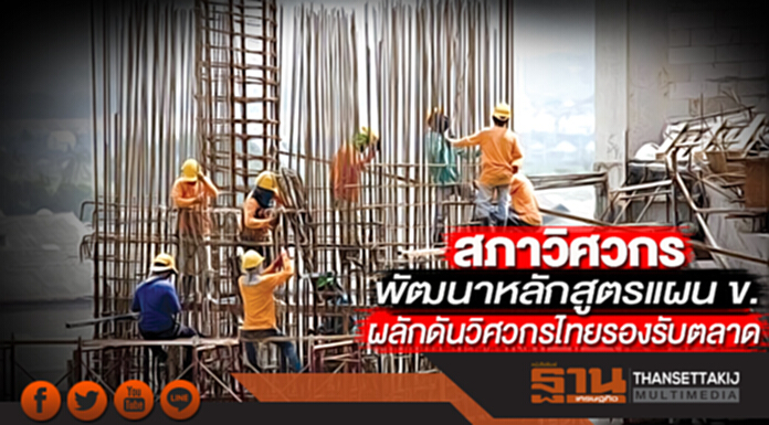 สภาวิศวกรพัฒนาหลักสูตรแผน ข. ผลักดันวิศวกรไทยรองรับตลาด สภาวิศวกรพัฒนาหลักสูตรแผน ข. ผลักดันวิศวกรไทยรองรับตลาด