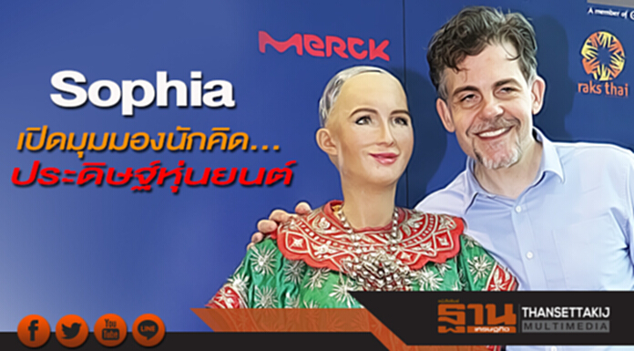 เปิดมุมมองนักคิด...ประดิษฐ์หุ่นยนต์ Sophia เปิดมุมมองนักคิด...ประดิษฐ์หุ่นยนต์ Sophia