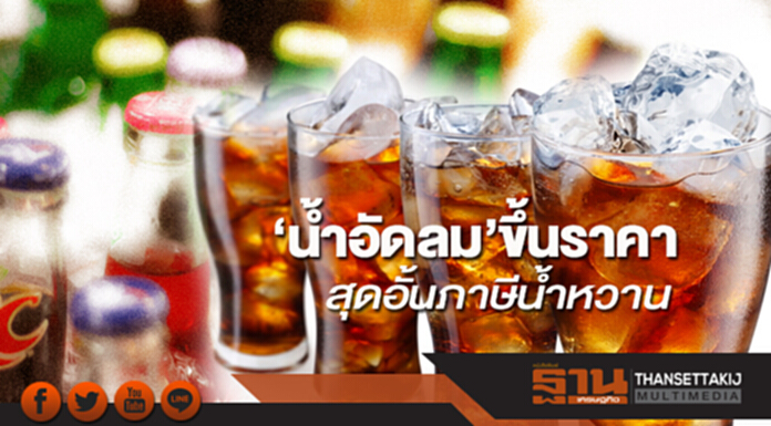 ‘นํ้าอัดลม’ขึ้นราคา สุดอั้นภาษีนํ้าหวาน ‘นํ้าอัดลม’ขึ้นราคา สุดอั้นภาษีนํ้าหวาน
