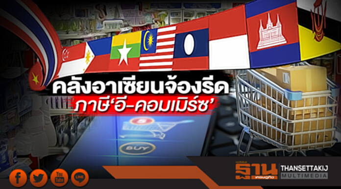 คลังอาเซียนจ้องรีด ภาษี‘อี-คอมเมิร์ซ’ คลังอาเซียนจ้องรีด ภาษี‘อี-คอมเมิร์ซ’