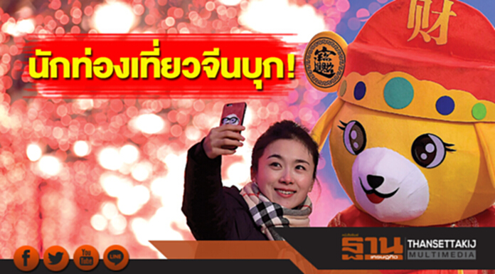 พลังทัวริสต์ขับเคลื่อนเศรษฐกิจโลก นักท่องเที่ยวจีนบุก! พลังทัวริสต์ขับเคลื่อนเศรษฐกิจโลก นักท่องเที่ยวจีนบุก!