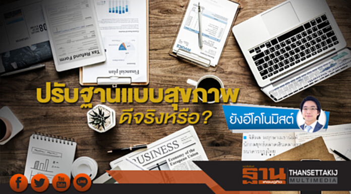 ปรับฐานแบบสุขภาพดีจริงหรือ ปรับฐานแบบสุขภาพดีจริงหรือ