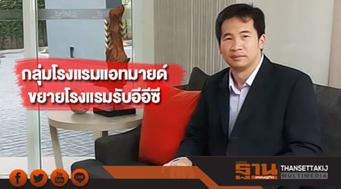 กลุ่มโรงแรมแอทมายด์รุกหนัก เตรียมขยายธุรกิจโรงแรมเพิ่มรองรับอีอีซี กลุ่มโรงแรมแอทมายด์รุกหนัก เตรียมขยายธุรกิจโรงแรมเพิ่มรองรับอีอีซี