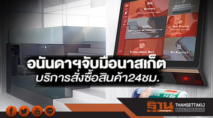 อนันดาฯจับมือนาสเก็ต บริการสั่งซื้อสินค้า 24 ชม. อนันดาฯจับมือนาสเก็ต บริการสั่งซื้อสินค้า 24 ชม.