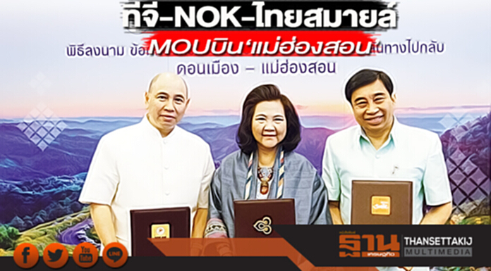 ทีจี-NOK-ไทยสมายล์ MOUบิน‘แม่ฮ่องสอน’ ทีจี-NOK-ไทยสมายล์ MOUบิน‘แม่ฮ่องสอน’
