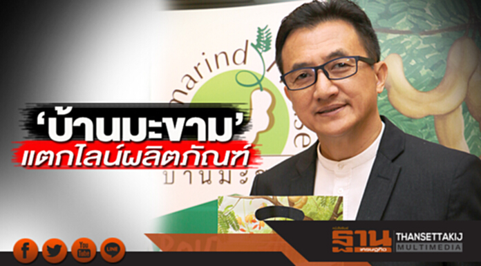 ‘บ้านมะขาม’แตกไลน์ผลิตภัณฑ์ ขยายตลาดใน-นอกดันรายได้ ‘บ้านมะขาม’แตกไลน์ผลิตภัณฑ์ ขยายตลาดใน-นอกดันรายได้
