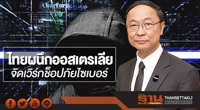 ไทยผนึกออสเตรเลียจัดเวิร์กช็อปภัยไซเบอร์ ไทยผนึกออสเตรเลียจัดเวิร์กช็อปภัยไซเบอร์