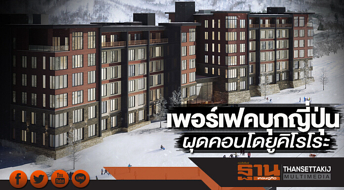 เพอร์เฟคบุกญี่ปุ่น ผุดคอนโดยูคิโรโระ เพอร์เฟคบุกญี่ปุ่น ผุดคอนโดยูคิโรโระ