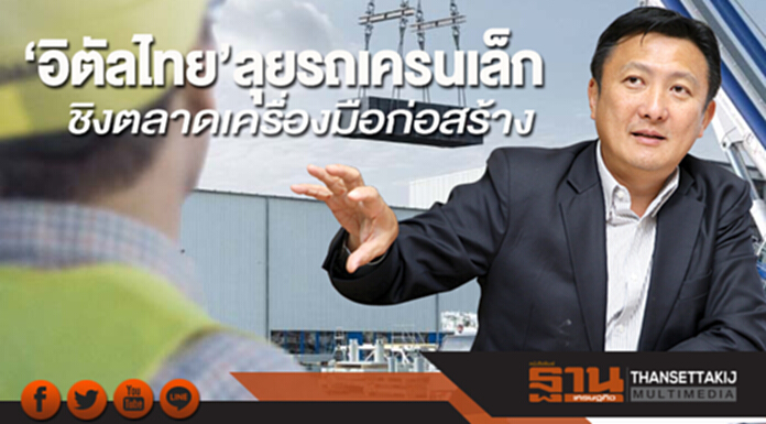 ‘อิตัลไทย’ลุยรถเครนเล็ก ชิงตลาดเครื่องมือก่อสร้าง ‘อิตัลไทย’ลุยรถเครนเล็ก ชิงตลาดเครื่องมือก่อสร้าง