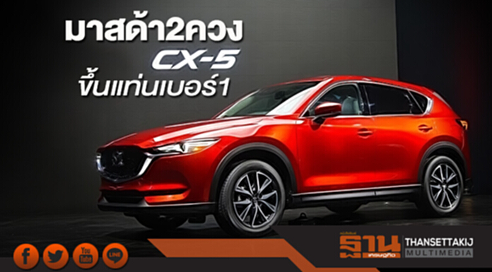 มาสด้า2 CX-5 ขึ้นแท่นเบอร์1 มาสด้า2 CX-5 ขึ้นแท่นเบอร์1