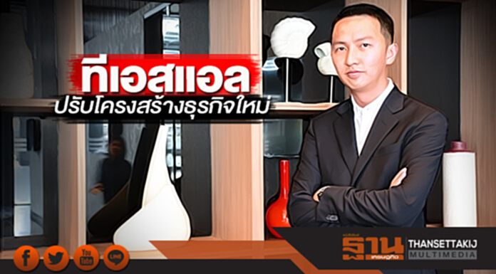 ทีเอสแอล ปรับโครงสร้างธุรกิจใหม่ ทีเอสแอล ปรับโครงสร้างธุรกิจใหม่