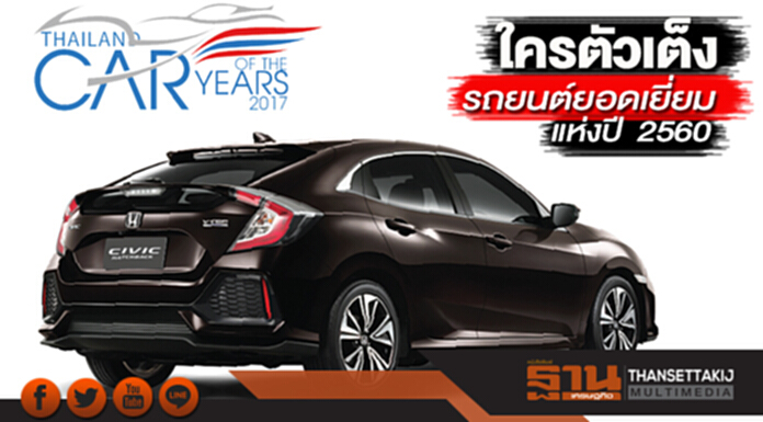 ใครตัวเต็ง รถยนต์ยอดเยี่ยมแห่งปี 2560 ใครตัวเต็ง รถยนต์ยอดเยี่ยมแห่งปี 2560
