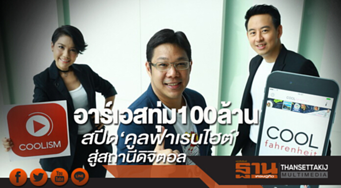 อาร์เอสทุ่ม100ล้าน สปีด‘คูลฟาเรนไฮต์’สู่สถานีดิจิตอล อาร์เอสทุ่ม100ล้าน สปีด‘คูลฟาเรนไฮต์’สู่สถานีดิจิตอล