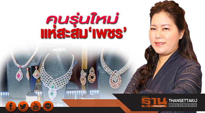 คนรุ่นใหม่แห่สะสม‘เพชร’ คนรุ่นใหม่แห่สะสม‘เพชร’