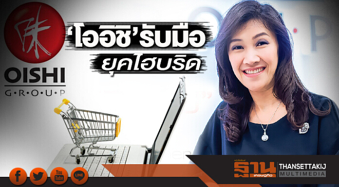 ‘โออิชิ’รับมือยุคไฮบริด การตลาดครบเครื่อง เทคโนโลยีเปลี่ยนโลก ‘โออิชิ’รับมือยุคไฮบริด การตลาดครบเครื่อง เทคโนโลยีเปลี่ยนโลก