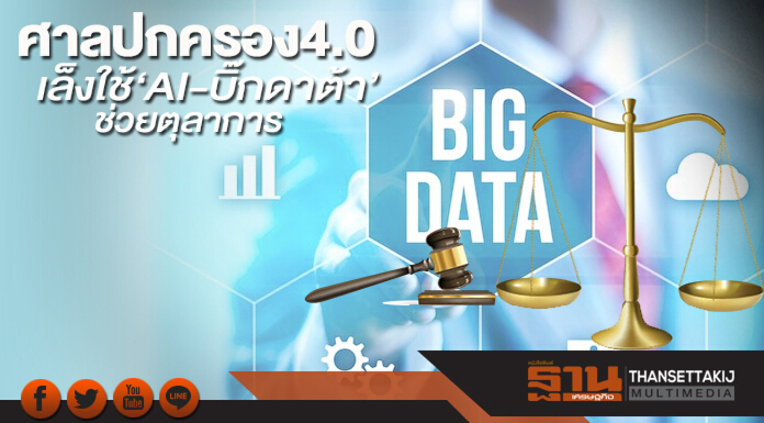 ศาลปกครอง4.0 เล็งใช้‘AI-บิ๊กดาต้า’ช่วยตุลาการ ศาลปกครอง4.0 เล็งใช้‘AI-บิ๊กดาต้า’ช่วยตุลาการ