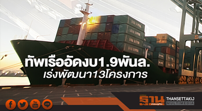 ทัพเรืออัดงบ 1.9 พันล. เร่งพัฒนา 13 โครงการ ทัพเรืออัดงบ 1.9 พันล. เร่งพัฒนา 13 โครงการ