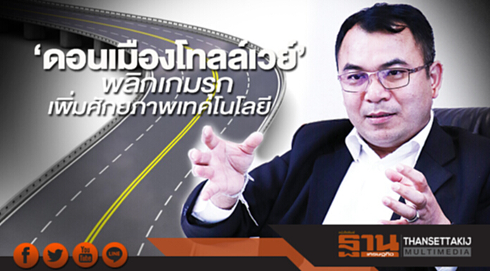 ‘ดอนเมืองโทลล์เวย์’พลิกเกมรุก เพิ่มศักยภาพเทคโนโลยี ‘ดอนเมืองโทลล์เวย์’พลิกเกมรุก เพิ่มศักยภาพเทคโนโลยี