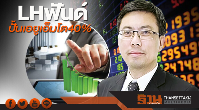 LHฟันด์ปั้นเอยูเอ็มโต 40% แผนปี 61แตะ 8.4 หมื่นล้าน ชู AssetsAllocation รับเสี่ยง LHฟันด์ปั้นเอยูเอ็มโต 40% แผนปี 61แตะ 8.4 หมื่นล้าน ชู AssetsAllocation รับเสี่ยง