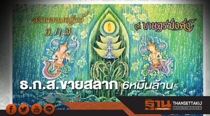 ธ.ก.ส.ขายสลาก 6 หมื่นล้าน ธ.ก.ส.ขายสลาก 6 หมื่นล้าน