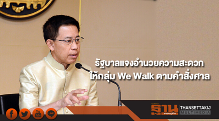 รัฐบาลแจงอำนวยความสะดวกให้กลุ่ม We Walk ตามคำสั่งศาล รัฐบาลแจงอำนวยความสะดวกให้กลุ่ม We Walk ตามคำสั่งศาล