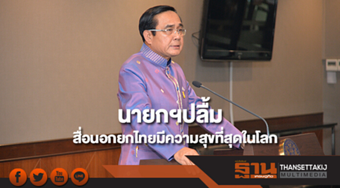 นายกฯปลื้ม สื่อนอกยกไทยมีความสุขที่สุดในโลก 4 ปีซ้อน นายกฯปลื้ม สื่อนอกยกไทยมีความสุขที่สุดในโลก 4 ปีซ้อน