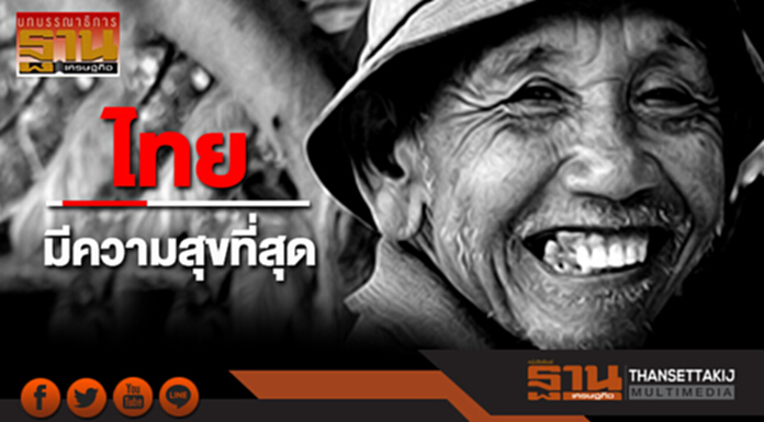 ไทยมีความสุขที่สุด ไทยมีความสุขที่สุด