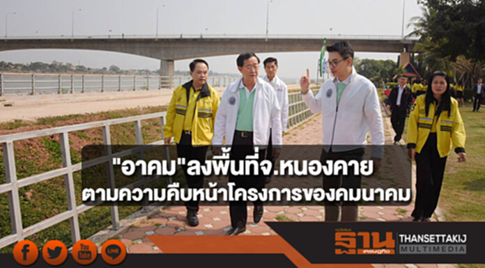 "อาคม"ลงพื้นที่จ.หนองคายและใกล้เคียง ติดตามความคืบหน้าโครงการของหน่วยงานสังกัดคมนาคม "อาคม"ลงพื้นที่จ.หนองคายและใกล้เคียง ติดตามความคืบหน้าโครงการของหน่วยงานสังกัดคมนาคม