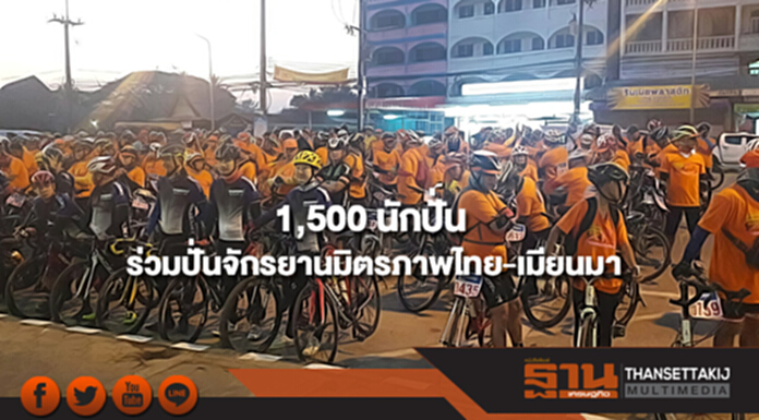 นักปั่น 1,500 คน ร่วมกิจกรรมมหกรรมปั่นจักรยานมิตรภาพไทย –เมียนมา นักปั่น 1,500 คน ร่วมกิจกรรมมหกรรมปั่นจักรยานมิตรภาพไทย –เมียนมา