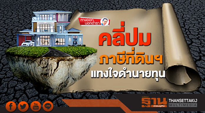 ทางออกนอกตำรา : คลี่ปมภาษีที่ดินฯ แทงใจดำนายทุน ทางออกนอกตำรา : คลี่ปมภาษีที่ดินฯ แทงใจดำนายทุน