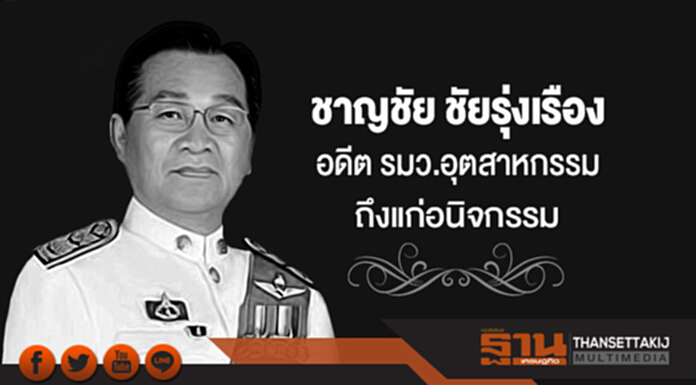 ชาญชัย ชัยรุ่งเรือง อดีตรมว.อุตสาหกรรม ถึงแก่อนิจกรรม ชาญชัย ชัยรุ่งเรือง อดีตรมว.อุตสาหกรรม ถึงแก่อนิจกรรม