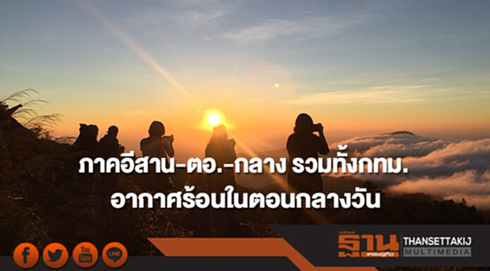 ภาคอีสาน-ตอ.-กลาง รวมทั้งกทม. มีหมอกในตอนเช้า อากาศร้อนในตอนกลางวัน ภาคอีสาน-ตอ.-กลาง รวมทั้งกทม. มีหมอกในตอนเช้า อากาศร้อนในตอนกลางวัน