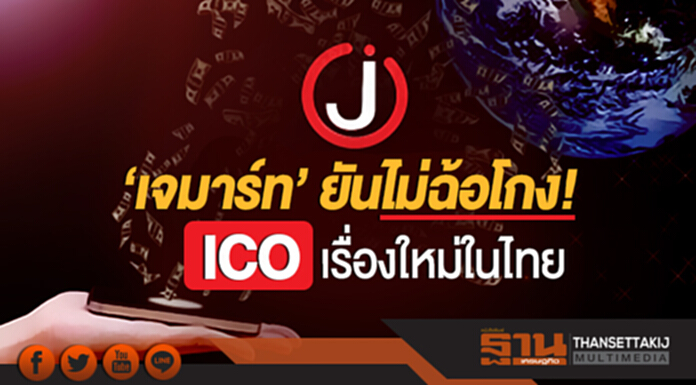 'เจมาร์ท' ยันไม่ฉ้อโกง! ICO เรื่องใหม่ในไทย 'เจมาร์ท' ยันไม่ฉ้อโกง! ICO เรื่องใหม่ในไทย