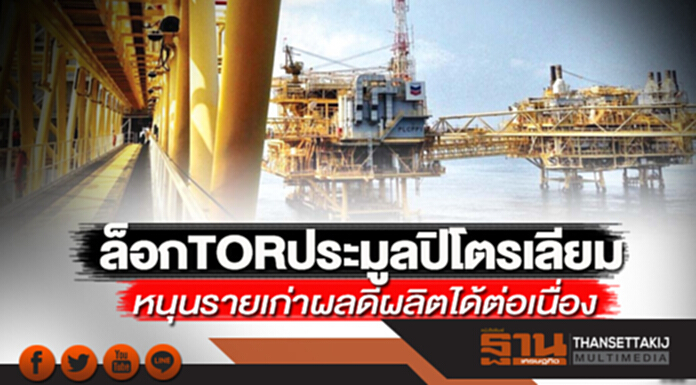 ล็อกTORประมูลปิโตรเลียม หนุนรายเก่าผลดีผลิตได้ต่อเนื่อง ล็อกTORประมูลปิโตรเลียม หนุนรายเก่าผลดีผลิตได้ต่อเนื่อง