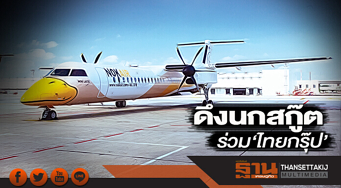 ดึงนกสกู๊ตร่วม‘ไทยกรุ๊ป’ นกแอร์เดินหน้าเปิดเช่าเหมาลำสู่จีน ดึงนกสกู๊ตร่วม‘ไทยกรุ๊ป’ นกแอร์เดินหน้าเปิดเช่าเหมาลำสู่จีน