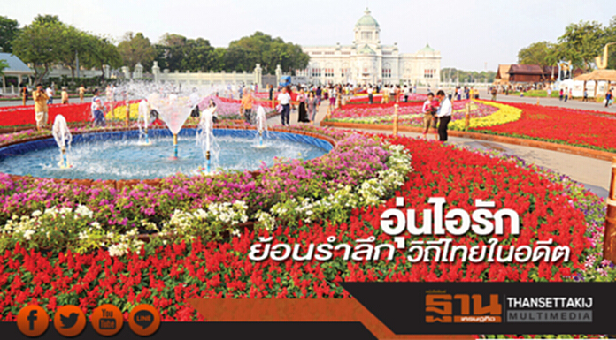 อุ่นไอรัก ย้อนรำลึกวิถีไทยในอดีต อุ่นไอรัก ย้อนรำลึกวิถีไทยในอดีต