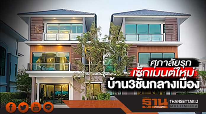 ศุภาลัยรุกเซ็กเมนต์ใหม่ บ้าน3ชั้นกลางเมือง ปักธงทำเลลาดพร้าว ศุภาลัยรุกเซ็กเมนต์ใหม่ บ้าน3ชั้นกลางเมือง ปักธงทำเลลาดพร้าว