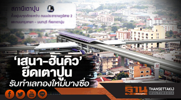 ‘เสนา-ฮันคิว’ยึดเตาปูน รับทำเลทองใหม่บางซื่อ ‘เสนา-ฮันคิว’ยึดเตาปูน รับทำเลทองใหม่บางซื่อ