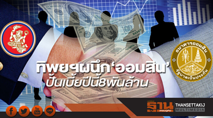 ทิพยฯผนึก‘ออมสิน’ ปั้นเบี้ยปีนี้8พันล้าน ทิพยฯผนึก‘ออมสิน’ ปั้นเบี้ยปีนี้8พันล้าน