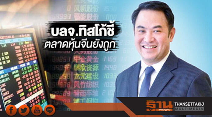 บลจ.ทิสโก้ชี้ตลาดหุ้นจีนยังถูก ออก‘ทิสโก้ ไชน่า อิควิตี้ ทริกเกอร์ 5M#2’ ขาย15-21ก.พ. บลจ.ทิสโก้ชี้ตลาดหุ้นจีนยังถูก ออก‘ทิสโก้ ไชน่า อิควิตี้ ทริกเกอร์ 5M#2’ ขาย15-21ก.พ.