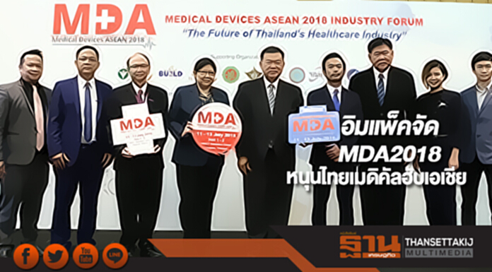 อิมแพ็คจัดMDA2018หนุนไทยเมดิคัลฮับเอเชีย อิมแพ็คจัดMDA2018หนุนไทยเมดิคัลฮับเอเชีย