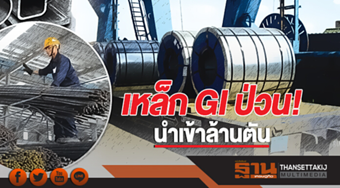 เหล็ก GI ป่วน! นำเข้าล้านตัน บี้รัฐเร่ง 'เอดี' เหล็ก GI ป่วน! นำเข้าล้านตัน บี้รัฐเร่ง 'เอดี'