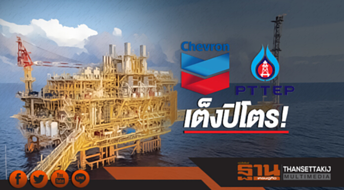 'เชฟรอน-ปตท.สผ.' เต็งปิโตร! 'เชฟรอน-ปตท.สผ.' เต็งปิโตร!