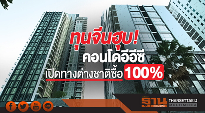 'ทุนจีน' ฮุบ 'คอนโดอีอีซี'!! เปิดทางต่างชาติซื้อ 100% ปลุกราคาที่พุ่งเท่าตัว 'ทุนจีน' ฮุบ 'คอนโดอีอีซี'!! เปิดทางต่างชาติซื้อ 100% ปลุกราคาที่พุ่งเท่าตัว